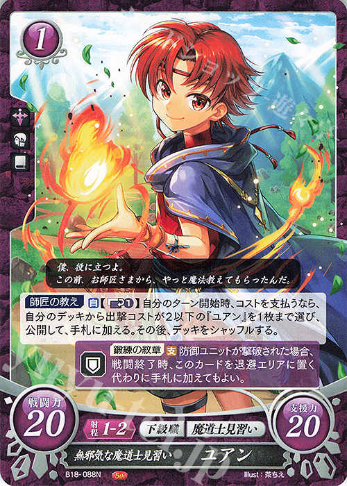 N 無邪気な魔道士見習い ユアン | 販売 | [B18] 雄飛のオラトリオ | ファイアーエムブレム サイファ
