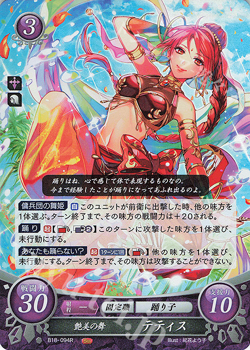R 艶美の舞 テティス | 買取 | [B18] 雄飛のオラトリオ | ファイアーエムブレム サイファ