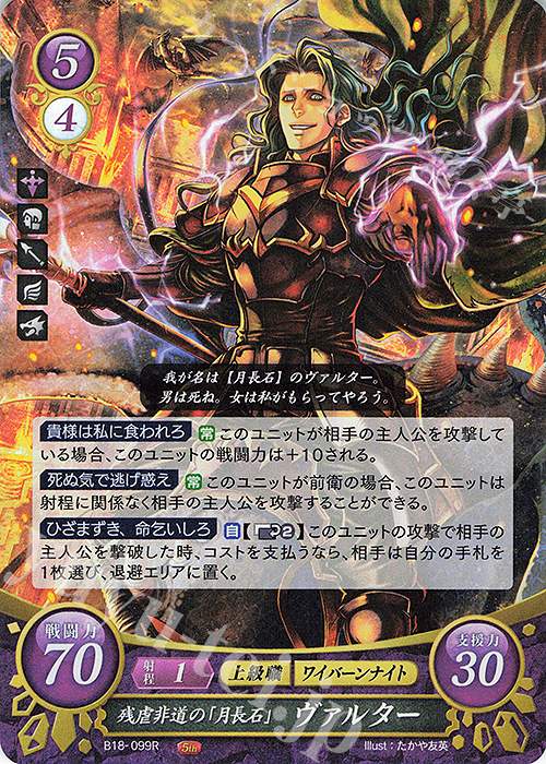 R 残虐非道の「月長石」 ヴァルター | 買取 | [B18] 雄飛のオラトリオ | ファイアーエムブレム サイファ
