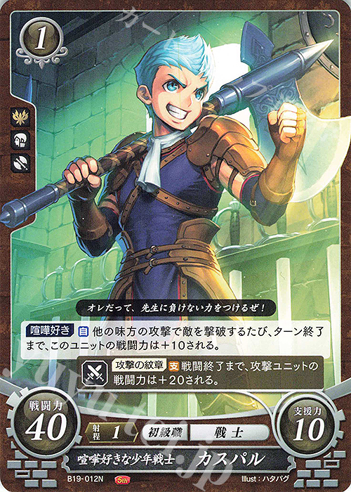 N 喧嘩好きな少年戦士 カスパル | 販売 | [B19] 覇天の聖焔 | ファイアーエムブレム サイファ