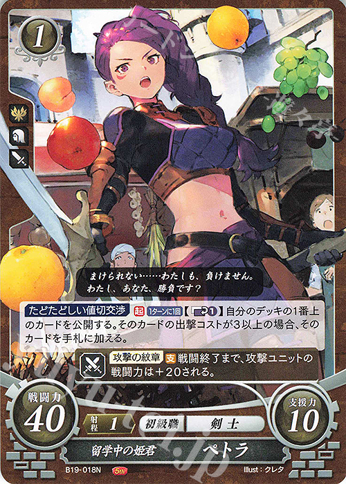 N 留学中の姫君 ペトラ | 販売 | [B19] 覇天の聖焔 | ファイアーエムブレム サイファ
