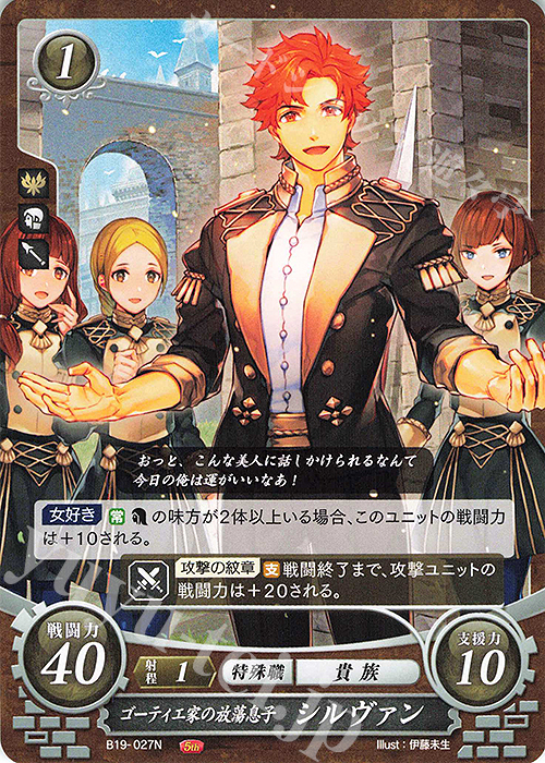 N ゴーティエ家の放蕩息子 シルヴァン | 買取 | [B19] 覇天の聖焔 | ファイアーエムブレム サイファ