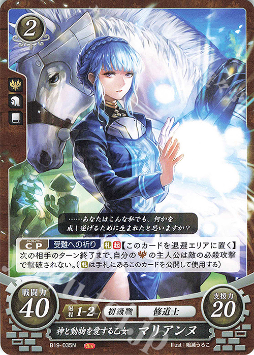 N 神と動物を愛する乙女 マリアンヌ | 買取 | [B19] 覇天の聖焔 | ファイアーエムブレム サイファ
