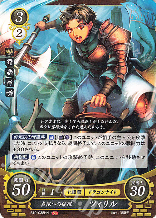 HN 無限への飛躍 ツィリル | 販売 | [B19] 覇天の聖焔 | ファイアーエムブレム サイファ