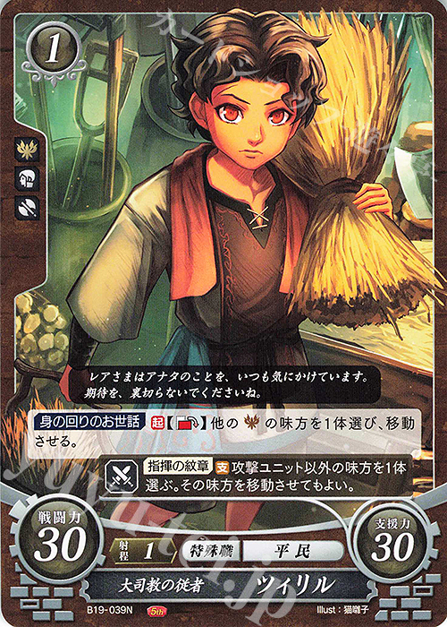 N 大司教の従者 ツィリル | 販売 | [B19] 覇天の聖焔 | ファイアーエムブレム サイファ