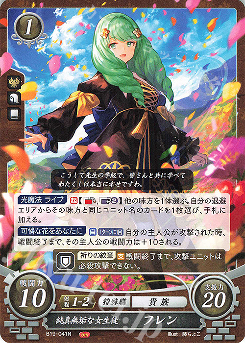 N 純真無垢な女生徒 フレン | 販売 | [B19] 覇天の聖焔 | ファイアーエムブレム サイファ