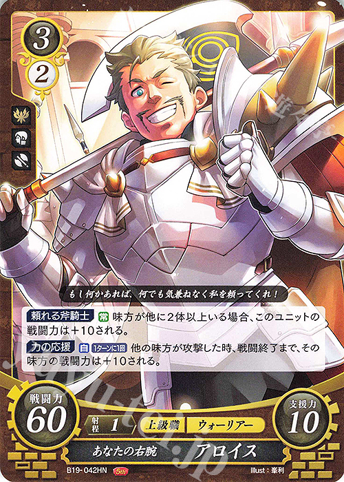 HN あなたの右腕 アロイス | 販売 | [B19] 覇天の聖焔 | ファイアーエムブレム サイファ