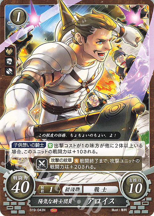 N 陽気な騎士団員 アロイス | 販売 | [B19] 覇天の聖焔 | ファイアーエムブレム サイファ
