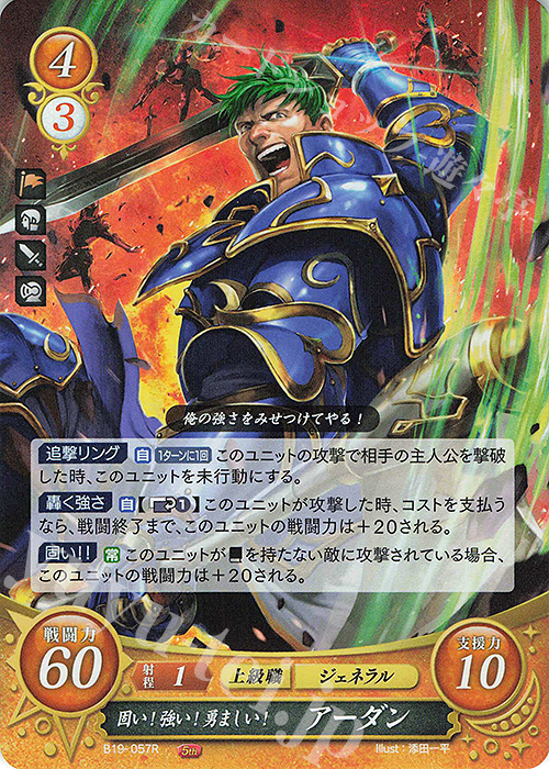 R 固い！強い！勇ましい！ アーダン | 販売 | [B19] 覇天の聖焔 | ファイアーエムブレム サイファ