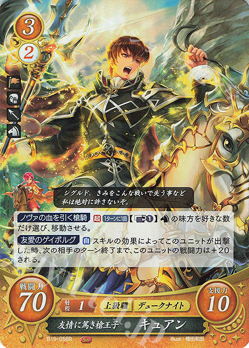 R 友情に篤き槍王子 キュアン | 販売 | [B19] 覇天の聖焔 | ファイアーエムブレム サイファ