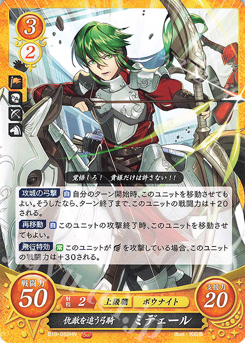 HN 仇敵を追う弓騎 ミデェール | 販売 | [B19] 覇天の聖焔 | ファイアーエムブレム サイファ