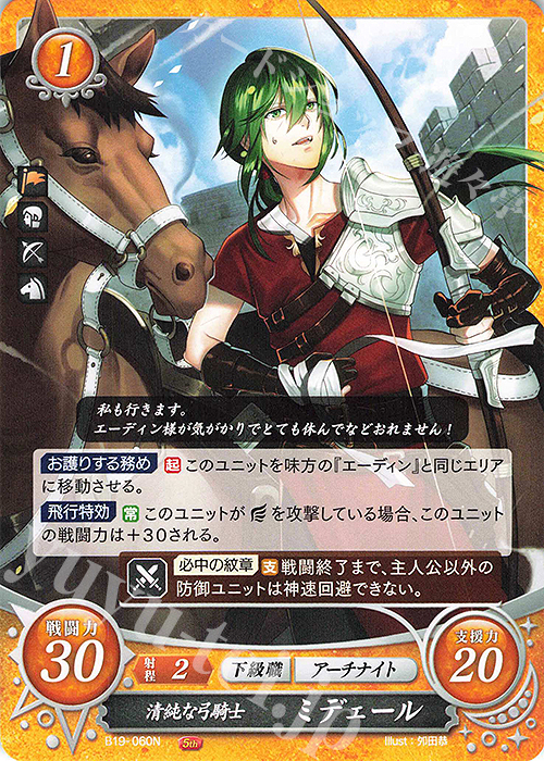 N 清純な弓騎士 ミデェール | 販売 | [B19] 覇天の聖焔 | ファイアーエムブレム サイファ