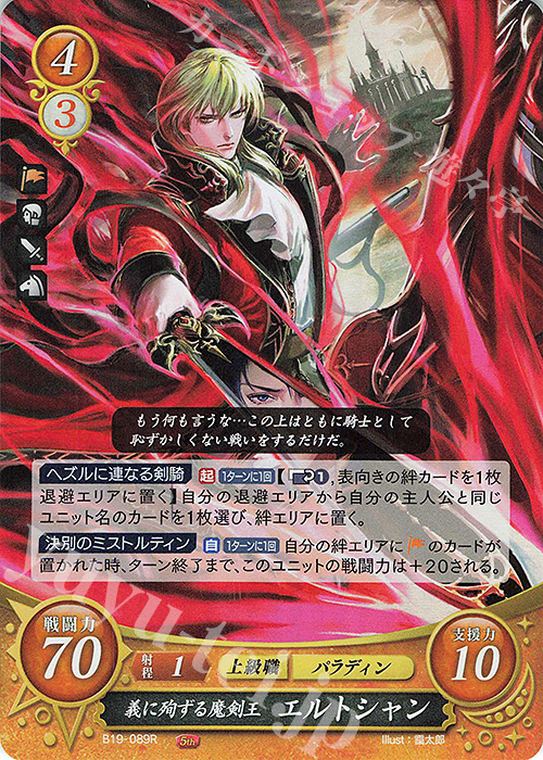 R 義に殉ずる魔剣王 エルトシャン | 販売 | [B19] 覇天の聖焔 | ファイアーエムブレム サイファ