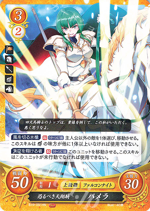 HN 恐るべき天翔騎 パメラ | 買取 | [B19] 覇天の聖焔 | ファイアーエムブレム サイファ