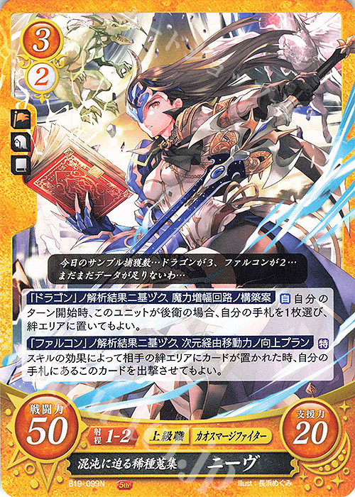 N 混沌に迫る稀種蒐集 ニーヴ | 販売 | [B19] 覇天の聖焔 | ファイアーエムブレム サイファ