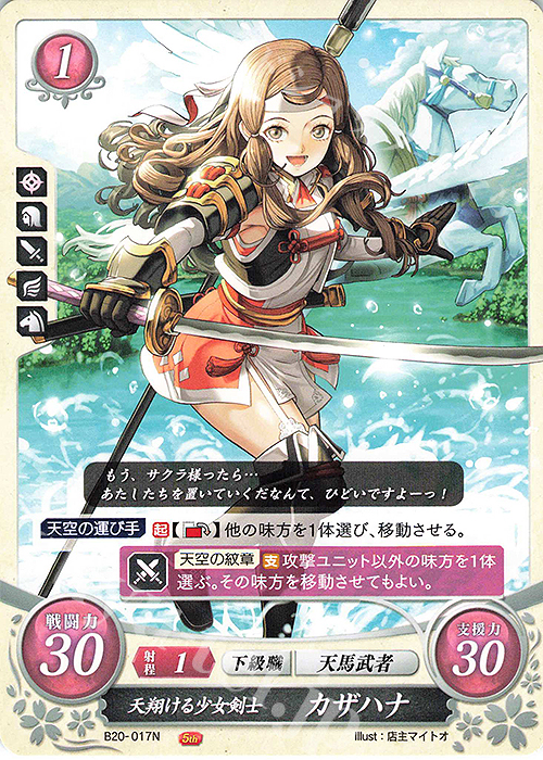 N 天翔ける少女剣士 カザハナ | 販売 | [B20] その手が導く夜明け | ファイアーエムブレム サイファ