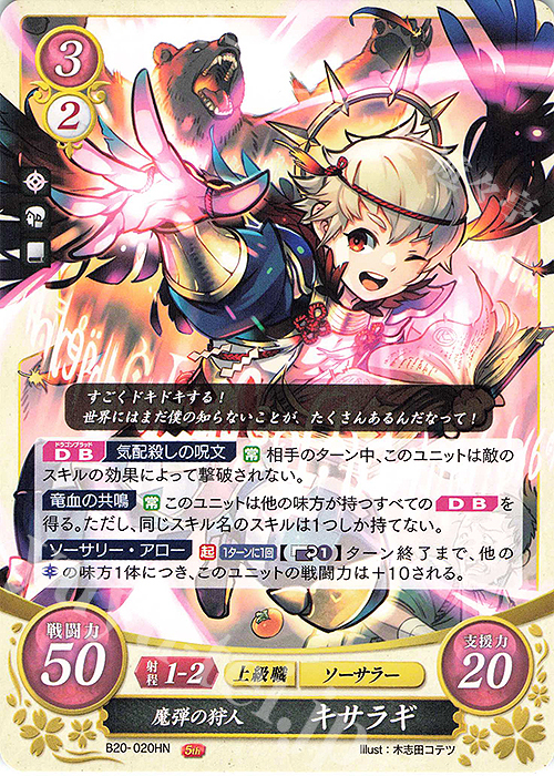 HN 魔弾の狩人 キサラギ | 販売 | [B20] その手が導く夜明け | ファイアーエムブレム サイファ