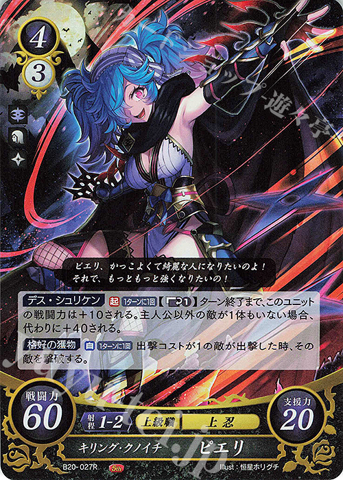 R キリング・クノイチ ピエリ | 買取 | [B20] その手が導く夜明け | ファイアーエムブレム サイファ