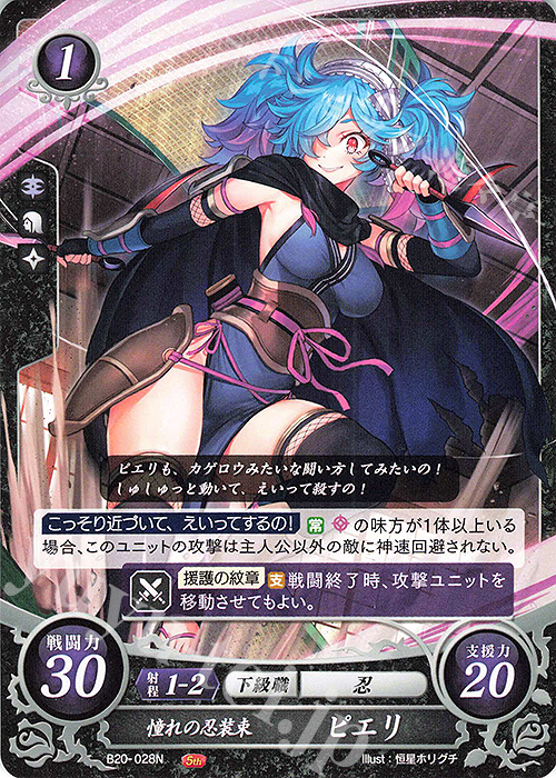 N 憧れの忍装束 ピエリ | 販売 | [B20] その手が導く夜明け | ファイアーエムブレム サイファ
