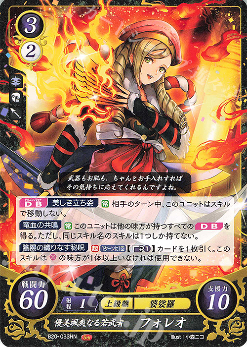 HN 優美颯爽なる若武者 フォレオ | 販売 | [B20] その手が導く夜明け | ファイアーエムブレム サイファ