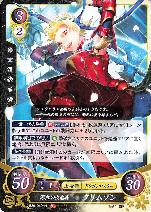 HN 深紅の女竜将 クリムゾン | 買取 | [B20] その手が導く夜明け | ファイアーエムブレム サイファ
