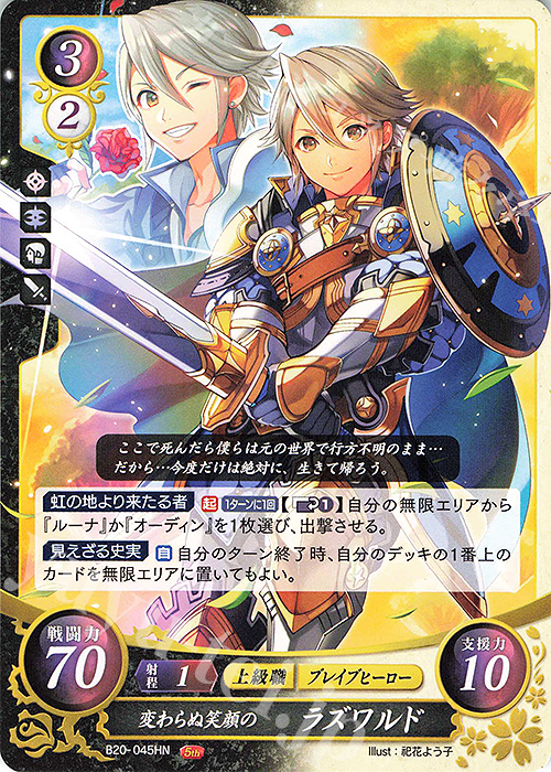 HN 変わらぬ笑顔の ラズワルド | 販売 | [B20] その手が導く夜明け | ファイアーエムブレム サイファ