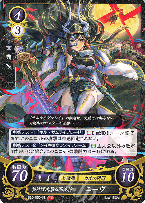 HN 抜けば魂散る混沌侍 ニーヴ | 販売 | [B20] その手が導く夜明け | ファイアーエムブレム サイファ