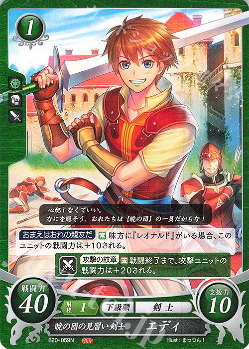 N 暁の団の見習い剣士 エディ | 販売 | [B20] その手が導く夜明け | ファイアーエムブレム サイファ