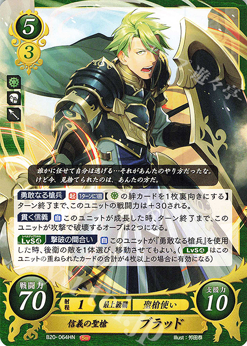 HN 信義の聖槍 ブラッド | 販売 | [B20] その手が導く夜明け | ファイアーエムブレム サイファ