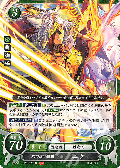 HN 幻の国の銀狼 ニケ | 販売 | [B20] その手が導く夜明け | ファイアーエムブレム サイファ