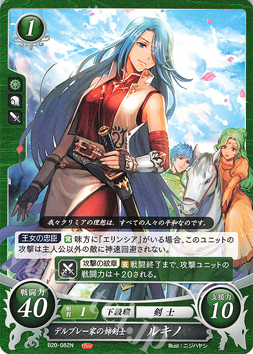 N デルブレー家の姉剣士 ルキノ | 販売 | [B20] その手が導く夜明け | ファイアーエムブレム サイファ
