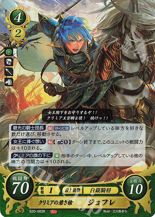 R クリミアの碧き槍 ジョフレ | 買取 | [B20] その手が導く夜明け | ファイアーエムブレム サイファ