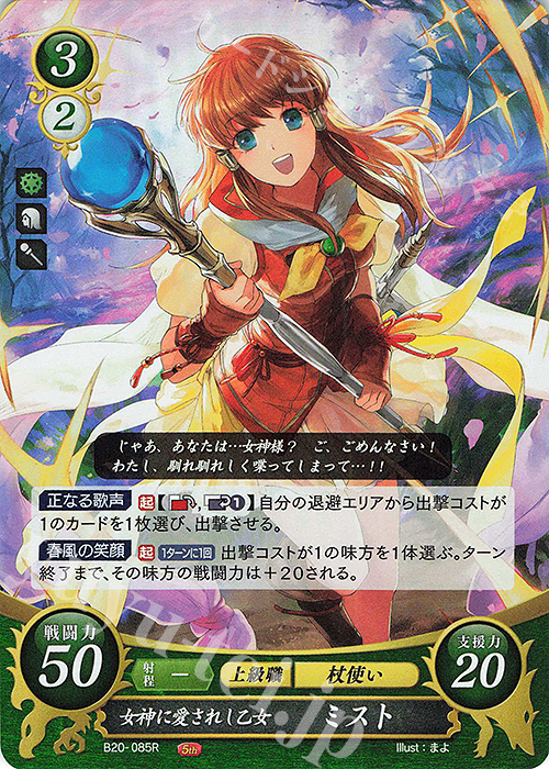R 女神に愛されし乙女 ミスト | 買取 | [B20] その手が導く夜明け | ファイアーエムブレム サイファ