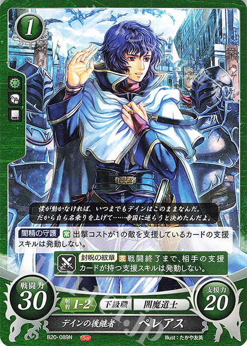 N デインの後継者 ペレアス | 販売 | [B20] その手が導く夜明け | ファイアーエムブレム サイファ