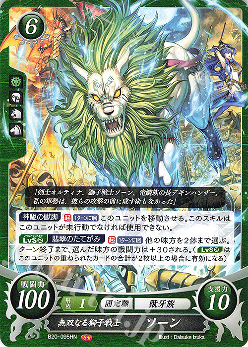 HN 無双なる獅子戦士 ソーン | 販売 | [B20] その手が導く夜明け | ファイアーエムブレム サイファ