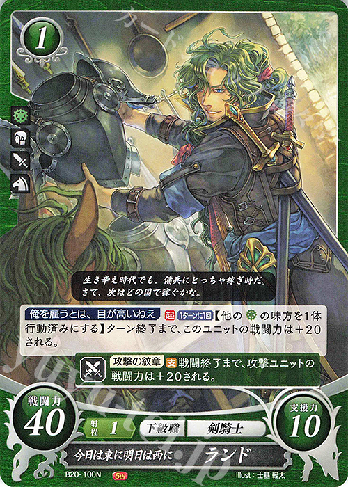 N 今日は東に明日は西に ランド | 販売 | [B20] その手が導く夜明け | ファイアーエムブレム サイファ