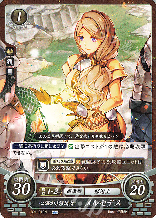 N 心温かき修道女 メルセデス | 販売 | [B21] 劫火の嵐 | ファイアーエムブレム サイファ