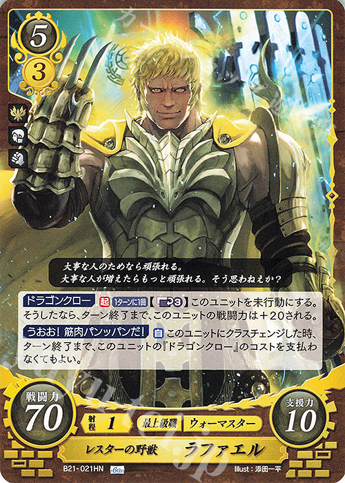 HN レスターの野獣 ラファエル | 販売 | [B21] 劫火の嵐 | ファイアーエムブレム サイファ