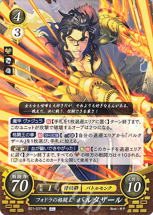 HN フォドラの格闘王 バルタザール | 販売 | [B21] 劫火の嵐 | ファイアーエムブレム サイファ