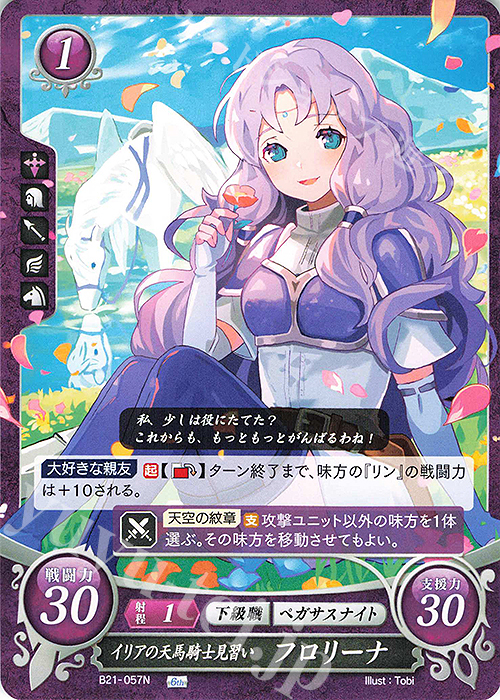 N イリアの天馬騎士見習い フロリーナ | 買取 | [B21] 劫火の嵐 | ファイアーエムブレム サイファ