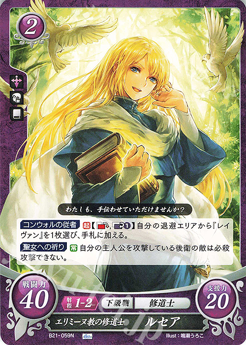 N エリミーヌ教の修道士 ルセア | 販売 | [B21] 劫火の嵐 | ファイアーエムブレム サイファ