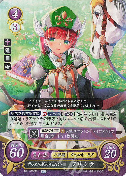 R ずっと兄様のそばに・・・ プリシラ | 買取 | [B21] 劫火の嵐 | ファイアーエムブレム サイファ