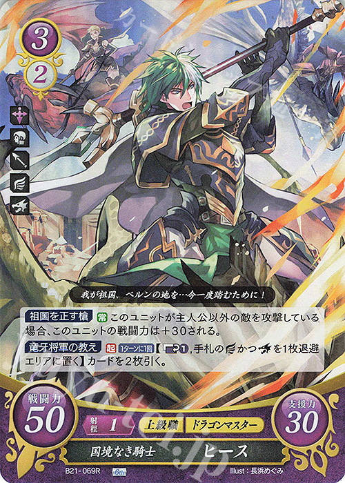 R 国境なき騎士 ヒース | 買取 | [B21] 劫火の嵐 | ファイアーエムブレム サイファ