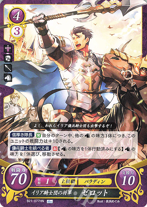 HN イリア騎士団の将軍 ゼロット | 販売 | [B21] 劫火の嵐 | ファイアーエムブレム サイファ