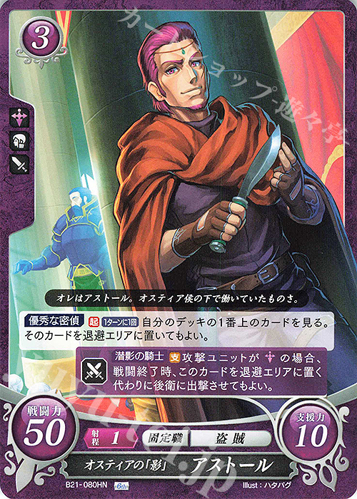 HN オスティアの「影」 アストール | 販売 | [B21] 劫火の嵐 | ファイアーエムブレム サイファ