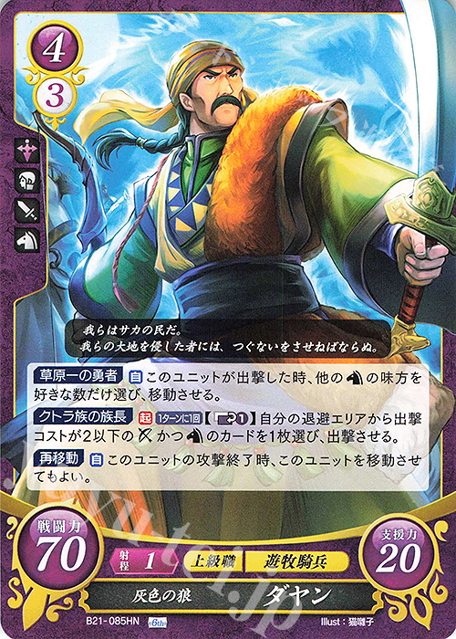 HN 灰色の狼 ダヤン | 販売 | [B21] 劫火の嵐 | ファイアーエムブレム サイファ