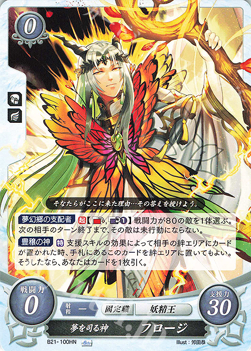 HN 夢を司る神 フロージ | 買取 | [B21] 劫火の嵐 | ファイアーエムブレム サイファ