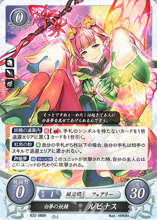 N 白夢の妖精 ルピナス | 買取 | [B22] 英雄たちの凱歌 | ファイアーエムブレム サイファ