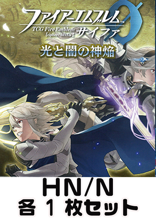 光と闇の神焔 HN/N各1枚セット | 販売 | ファイアーエムブレム サイファ | トレカの通販・買取ならカードショップ -遊々亭-