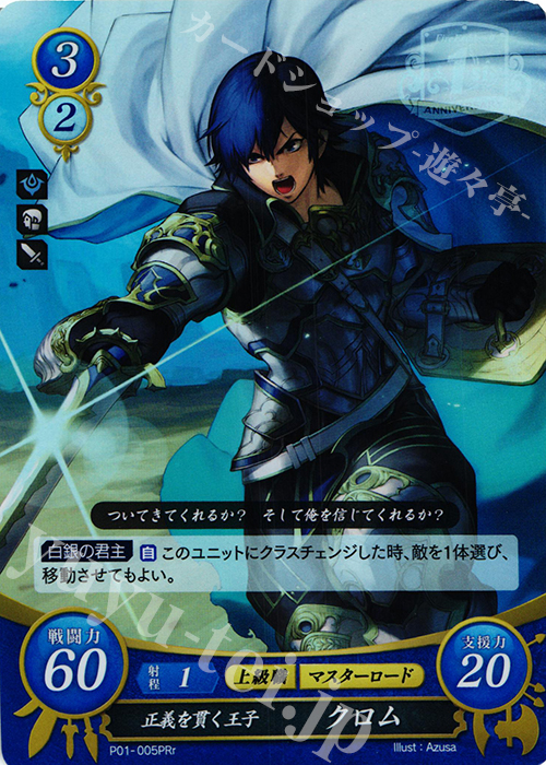 PRr 正義を貫く王子 クロム | 販売 | [P01]〜[P10] | ファイアーエムブレム サイファ